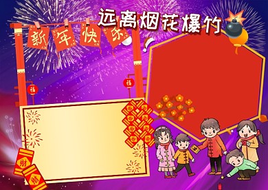 远离烟花爆竹安全教育手抄报版面设计