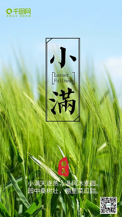 二十四节气小满微信朋友圈宣传海报