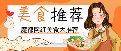 黄色卡通美食推荐公众号首图
