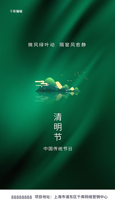 清明节山绿色创意海报