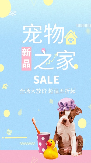创意可爱宠物之家海报