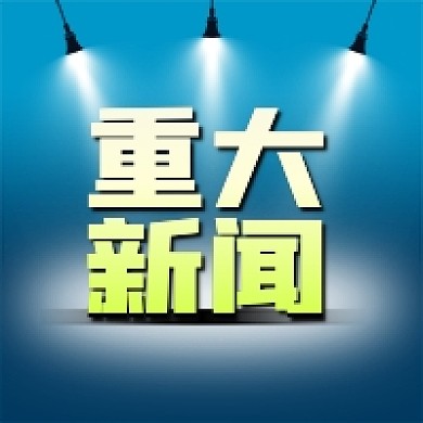 公众号次图蓝色手绘灯光舞台重大新闻热点