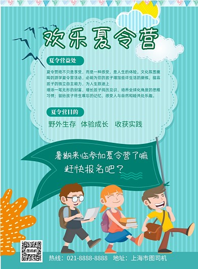 夏令营招生报名印刷海报