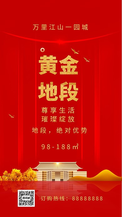 红色房地产简约大气手机海报