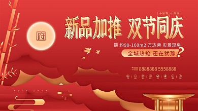 原创红色地产中秋节国庆节海报