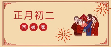 春节习俗套图初二黄色简约公众号首图