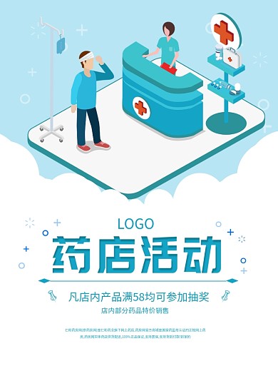 蓝色白云人物医疗病人药店活动海报