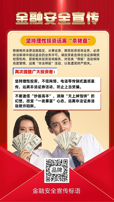 金融安全宣传标语海报