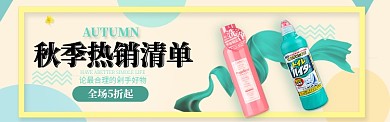 秋季美妆护肤热销清单淘宝banner