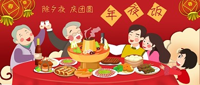公众号封面红色春节新年除夕团圆年夜饭插画