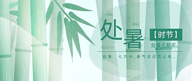 绿色清雅竹子处暑节气公众号首图