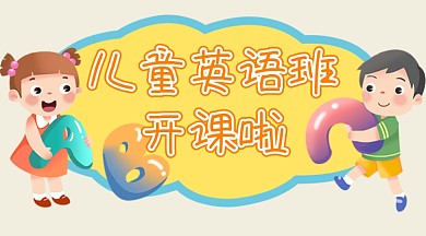 儿童英语培训班教育宣传