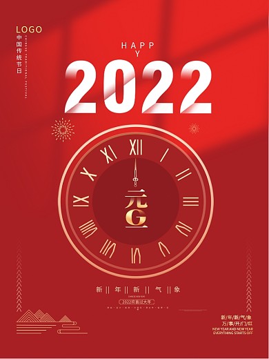 简约2022年元旦跨年新年快乐节日海报