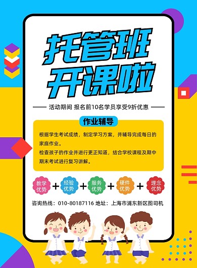 托管班招生宣传印刷海报