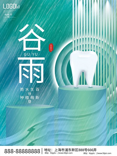 创意清新谷雨节气牙科牙齿医疗行业借势海报