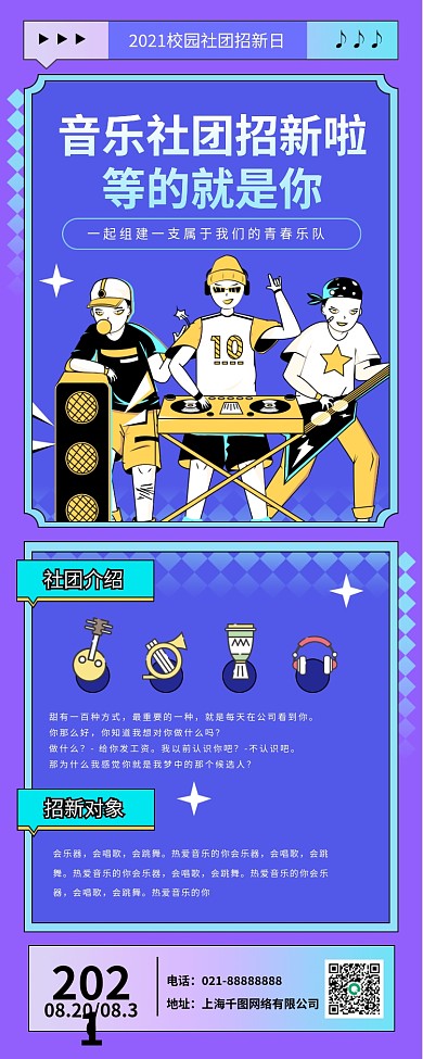 开学季社团招新手机长图海报插画酸性