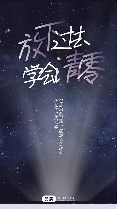 青春励志语录星空晚安摄影图海报