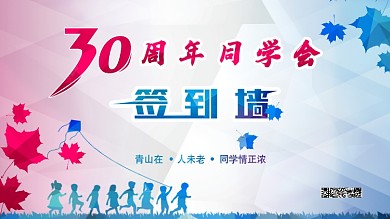 同学会周年签到墙