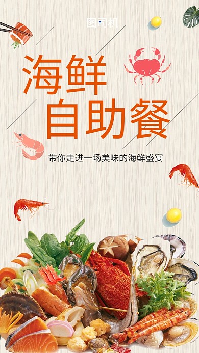 创意简约插画海鲜自助餐手机海报