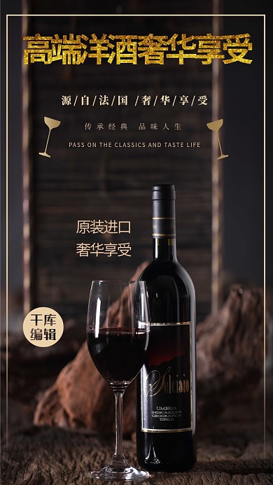 酒饮促销红酒黑色创意海报