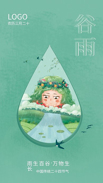 二十四节气谷雨插画海报