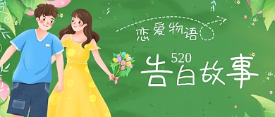 520情人节告白故事夏天情侣公众号首图