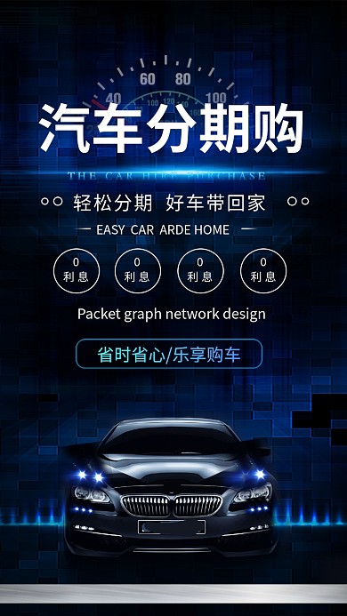 汽车分期购手机海报