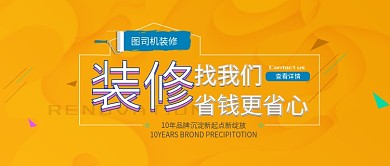 黄色装修简约公众号首图