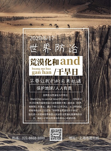 简洁世界防治荒漠化和干旱日印刷海报