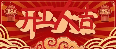 简洁开工大吉公众号封面