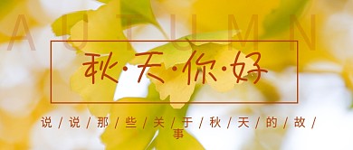 秋天你好早安心语摄影图公众号首图