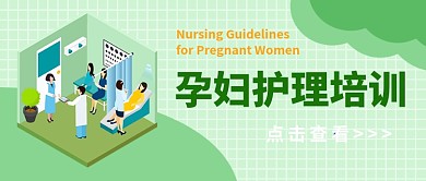孕妇护理培训公众号首图