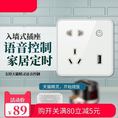 数码插排插座主图直通车图模板