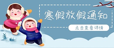 寒假放假通知打雪仗公众号封面banner