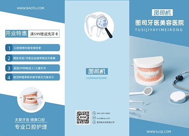 口腔医院蓝色简约口腔美容三折页