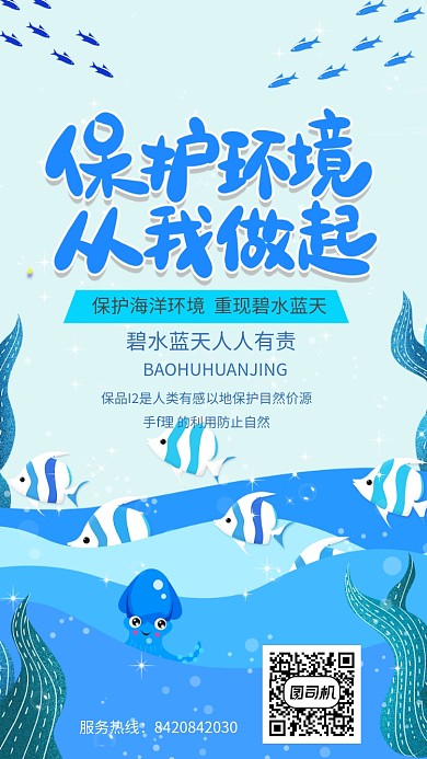 蓝色卡通保护环境手机海报