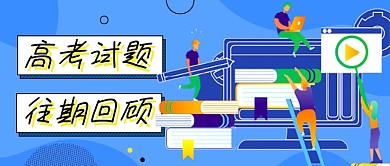 蓝色插画高考试题往期回顾公众号首图