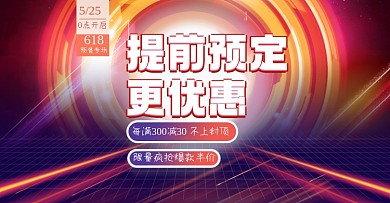 618预售通用淘宝电商横版图