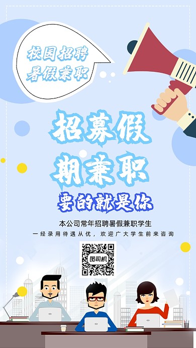 暑假学生兼职招募手机海报