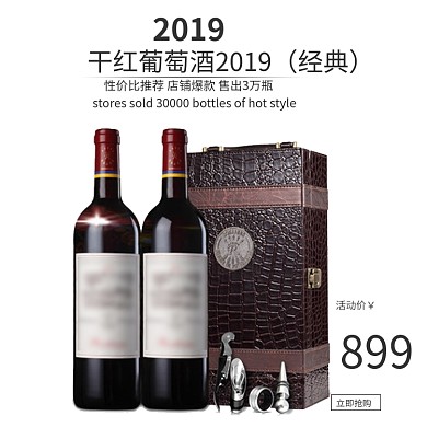 2019干红葡萄酒促销淘宝直通车图片