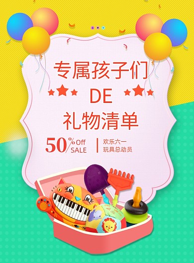 创意卡通六一玩具促销海报