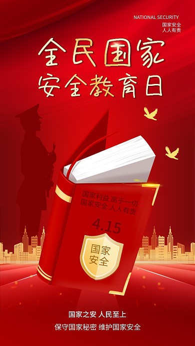 红色简约大气全民国家安全教育日手机海报
