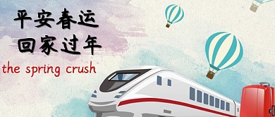 卡通唯美平安春运宣传海报微信公众号素材图片