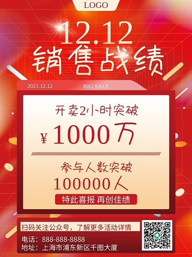 红色喜庆双十二购物节直播销售战报喜报海报