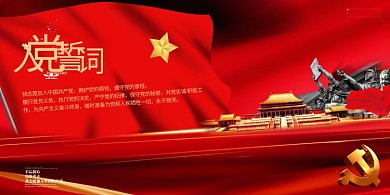 入党誓词丝绸红色大气展板