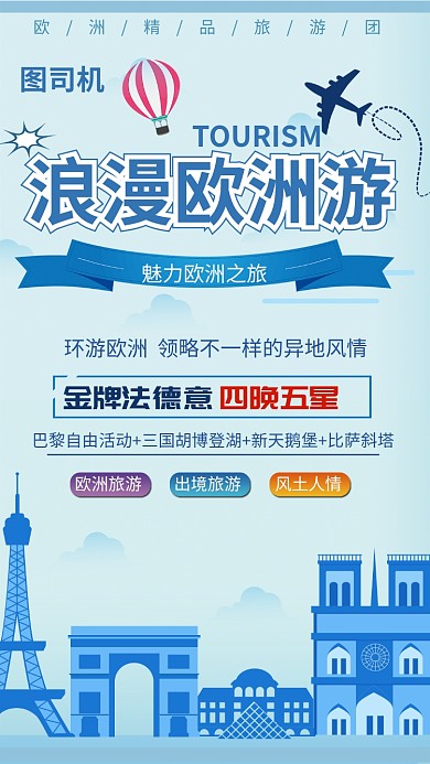 浪漫欧洲游旅游手机海报