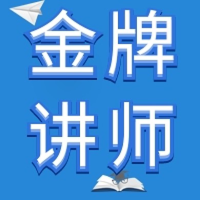 蓝色简约教育金牌讲师公众号次图