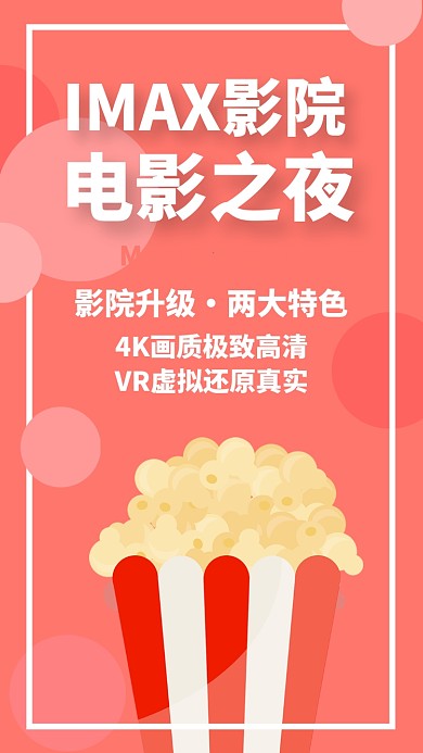 橙色扁平电影影院观影私人手机海报