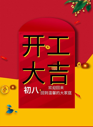 新春过年开工大吉宣传海报