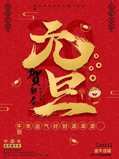 原创中国风红色元旦创意字体海报
